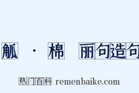 觚賸·棉邨丽句造句是什么意思的图片